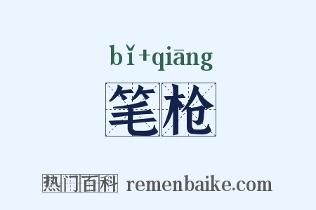 笔枪是什么意思的图片